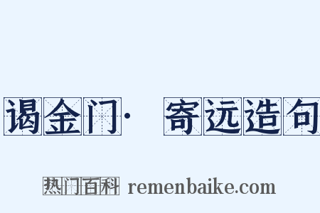 谒金门·寄远造句是什么意思的图片